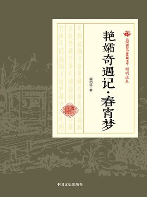 cover image of 艳孀奇遇记·春宵梦